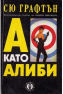 А като алиби